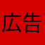 広告を見ても無料で読めないことがある