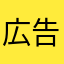 広告ウザァ