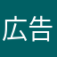 広告クッソうざい