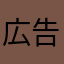 広告ゲームやる派