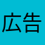 広告スキップボタン実装しなさい