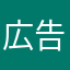 広告バツ押しガチ勢