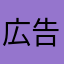 広告ムカつく