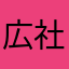 広告代理店 社員