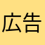 広告何回も見たくない