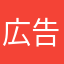 広告八艘飛び