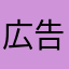 広告内容は適正に