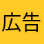 広告反対！