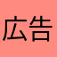 広告変えるべき