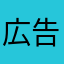 広告外し隊