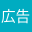 広告多いしおもんない
