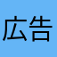 広告多すぎて315