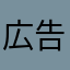 広告多すぎ謙信