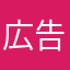 広告大量