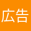 広告嫌い