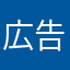 広告屋のシンゴ