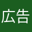 広告左上にして