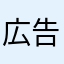 広告広告広告地獄地獄地獄