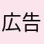 広告撲滅委員会