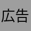 広告注意