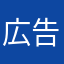 広告流れるアプリ絶対ダウンロードしない