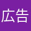 広告消すためです
