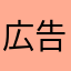広告減らせ！！！