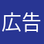広告見ても報酬ないよ！