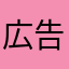 広告見て入れた人
