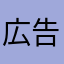 広告見苦しい