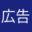 広告許さないマン