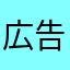 広告許さんmtjw