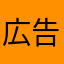 広告詐欺するな