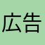 広告詐欺ゲーに星1つける