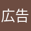 広告詐欺許すな