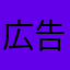 広告課金で消しました