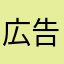 広告邪魔…