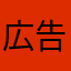 広告邪魔だー