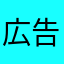 広告邪魔でず