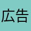広告邪魔迷惑