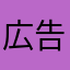 広告長い1111