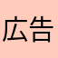 広告長すぎ！やめてくれ！