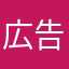 広告ｳｻﾞ━━━(´∀｀；)━━━!!!!