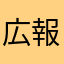 広報室