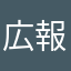 広報楼