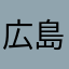 広島のおんちゃん