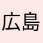 広島のナオト