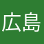 広島星研究所