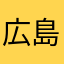 広島菜。