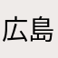 広島ig